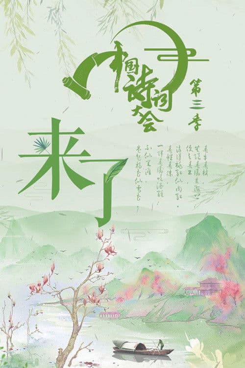 中国诗词大会第三季