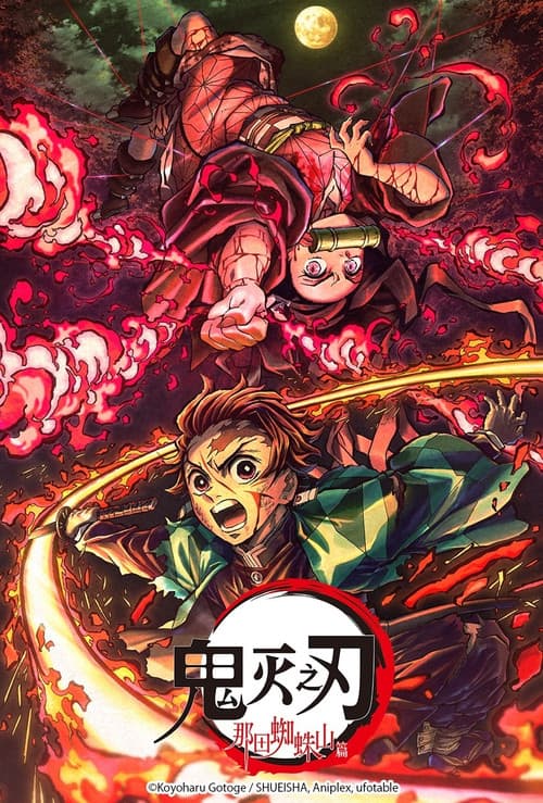 鬼灭之刃那田蜘蛛山篇