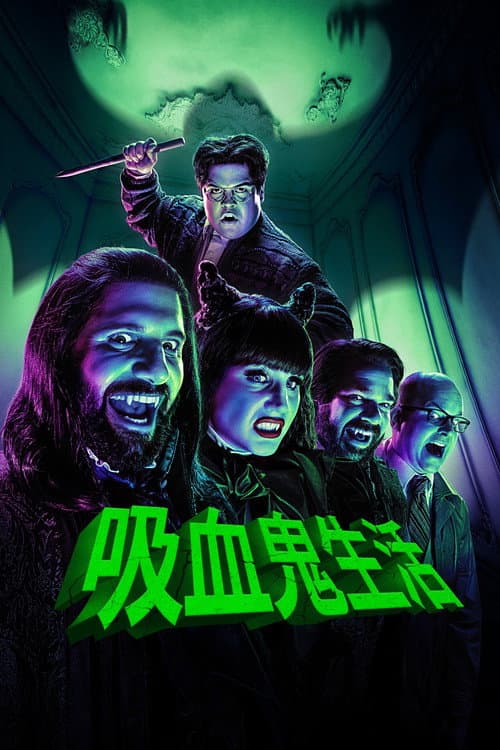 吸血鬼生活第二季