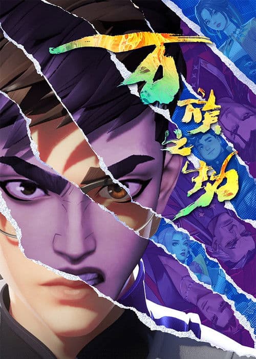 万族之劫第二季