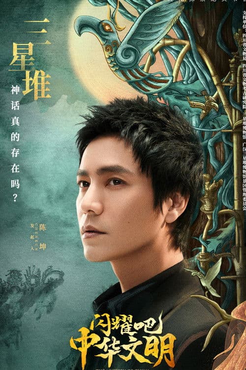 闪耀吧！中华文明