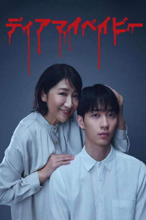 我亲爱的宝贝～直到我支配你～