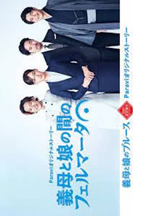 继母与女儿之间的小休止