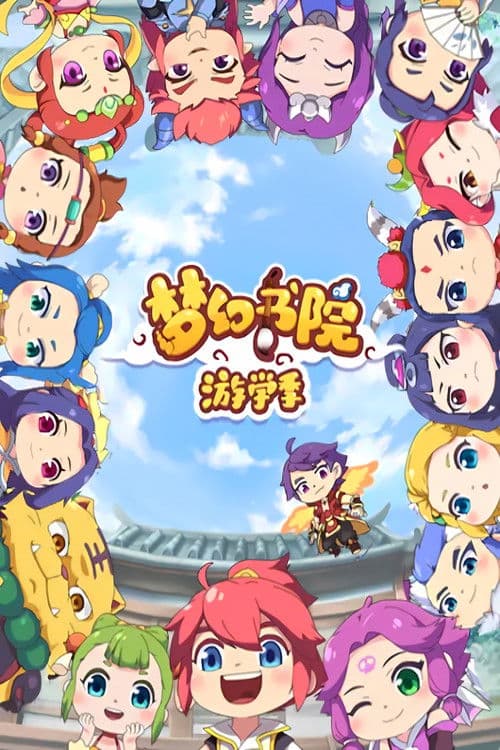 梦幻书院第二季