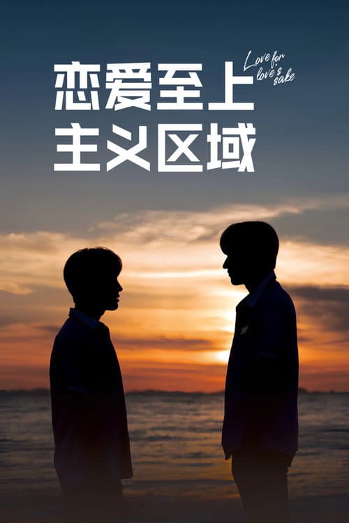 恋爱至上主义区域