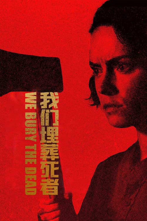 我们埋葬死者