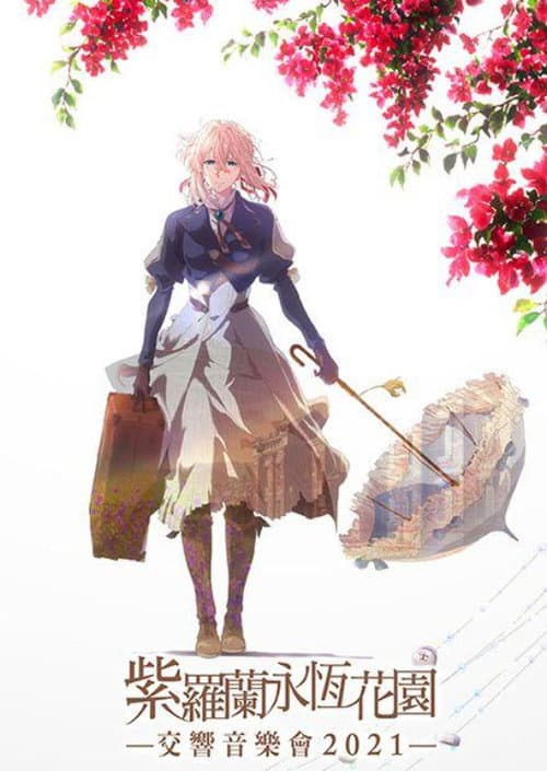 紫罗兰永恒花园交响音乐会2021