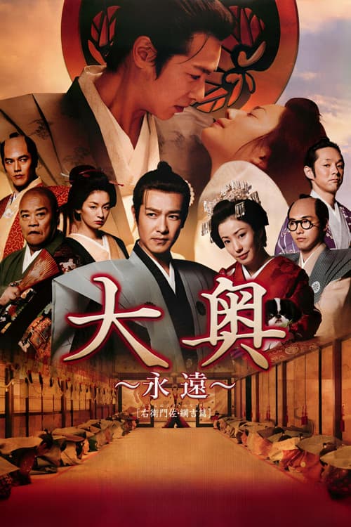 大奥永远右卫门佐·纲吉篇