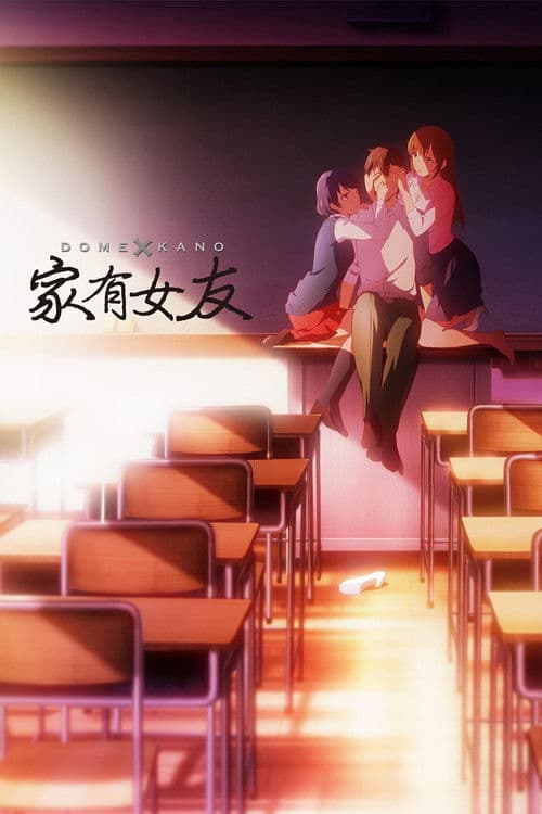 家有女友