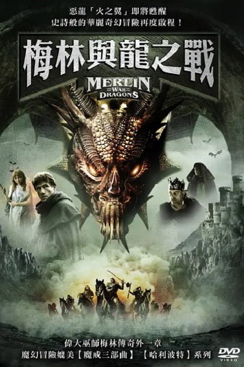 梅林和龙之战