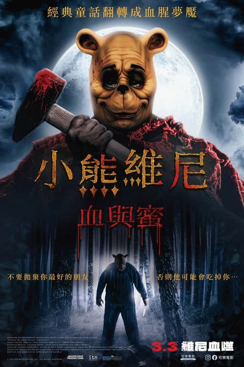 小熊维尼：血染蜂蜜