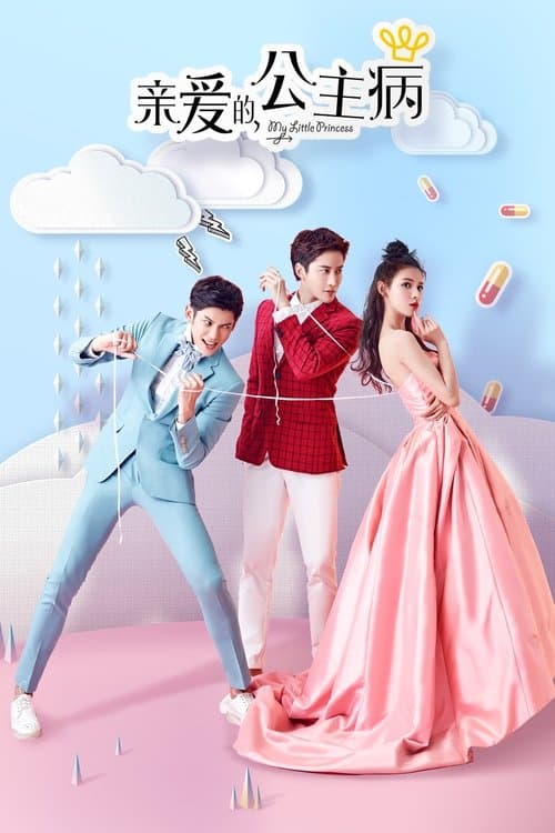 亲爱的，公主病