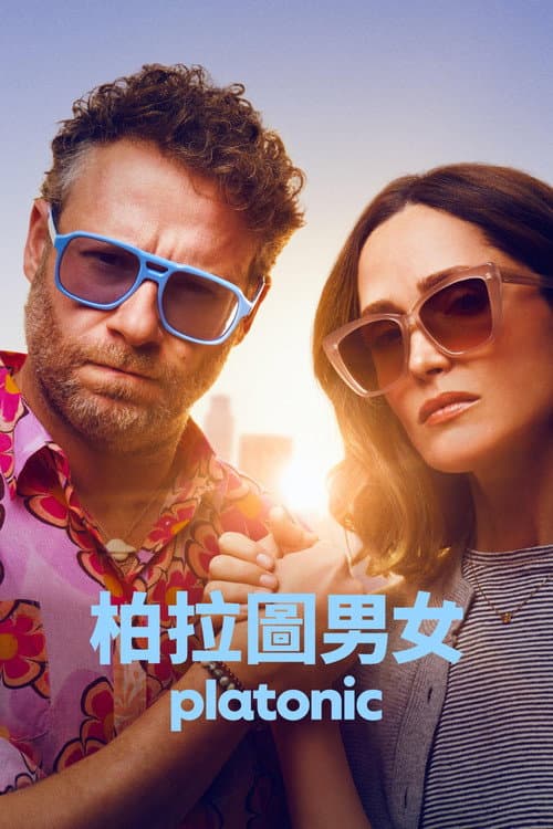 柏拉图关系第二季