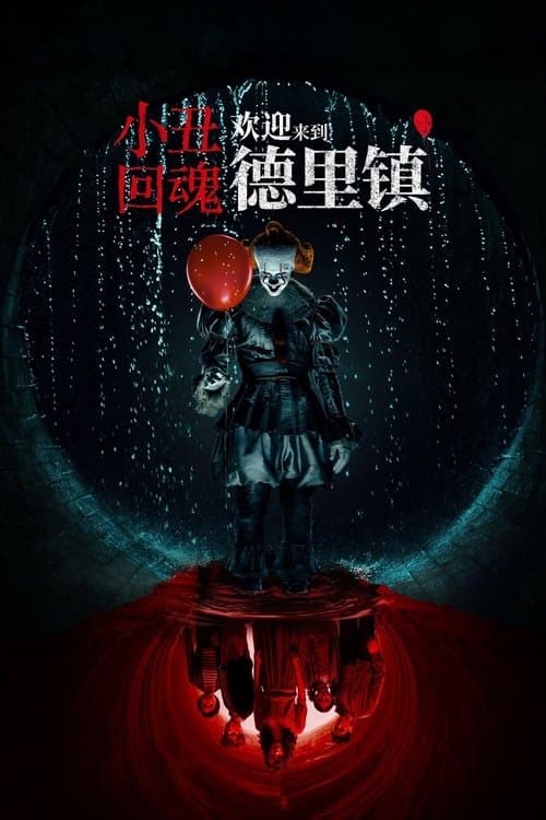 小丑回魂：欢迎来到德里镇第一季