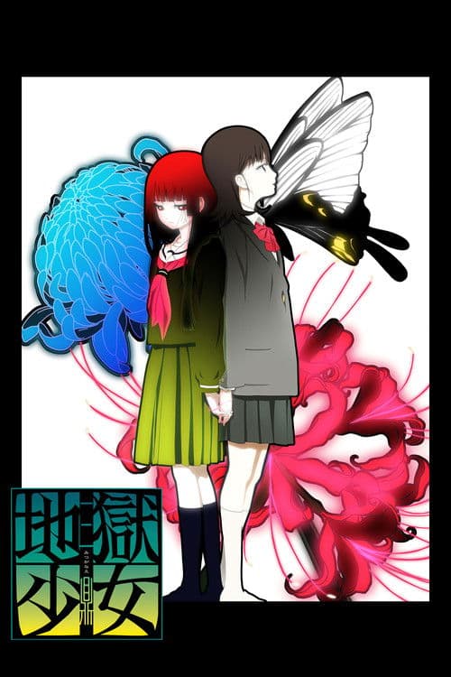 地狱少女第三季