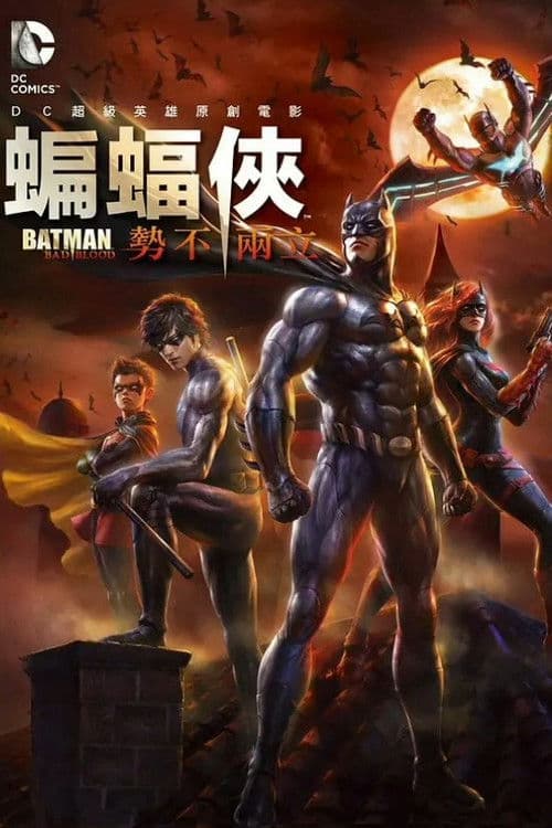 蝙蝠侠：血脉恩仇