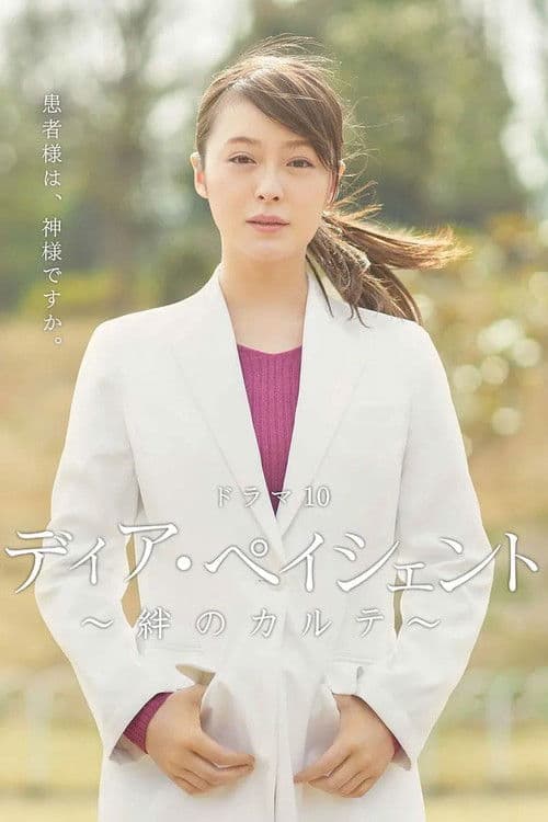 亲爱的患者：羁绊的病历簿