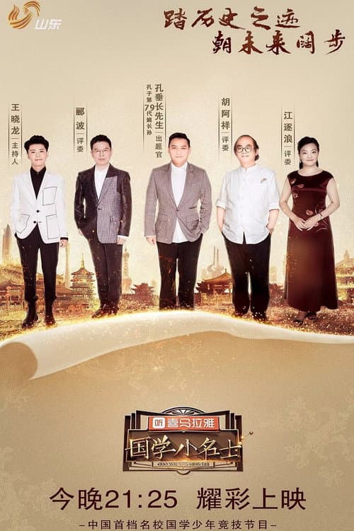 国学小名士第二季