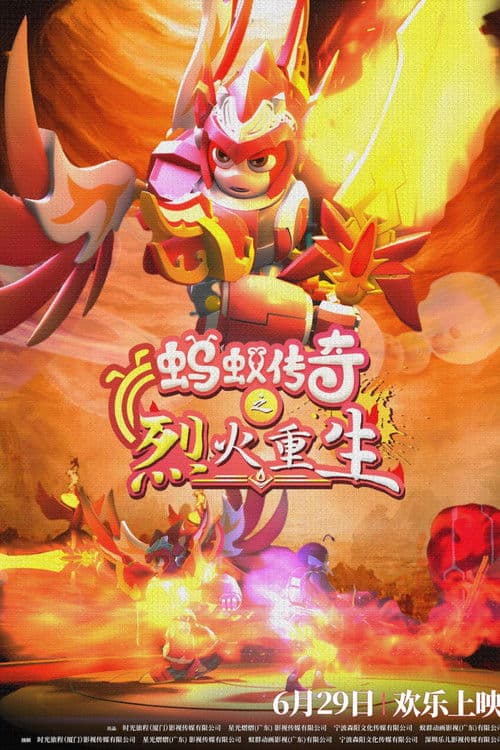 蚂蚁传奇之烈火重生