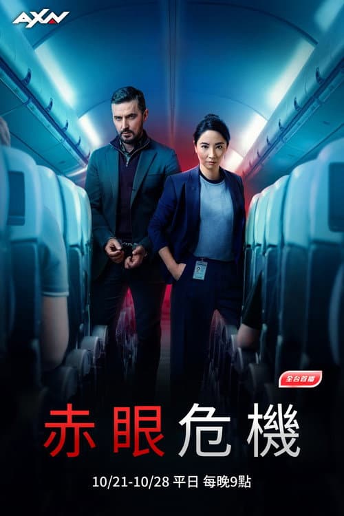 深夜航班 第一季