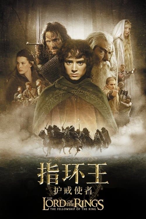 指环王1：护戒使者