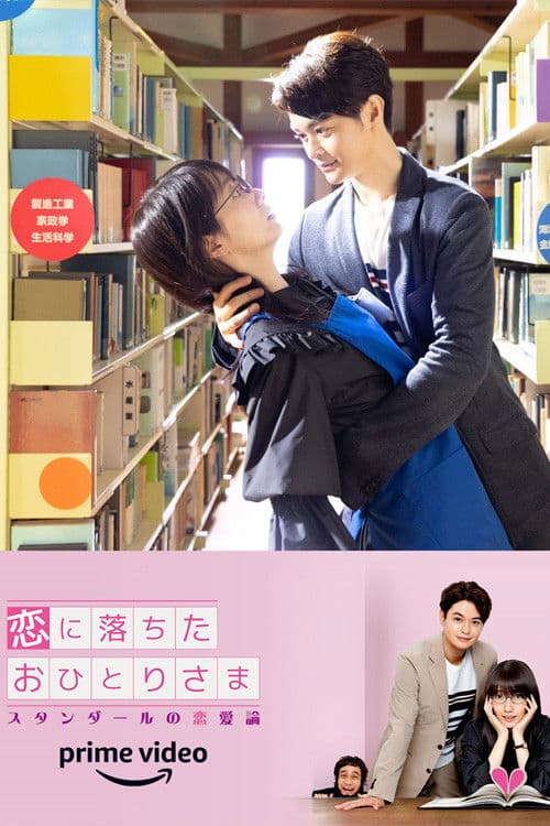 一个坠入爱河的人 ～司汤达的恋爱论～