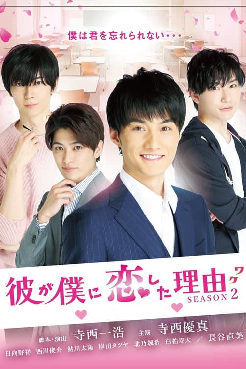他爱上我的理由第二季