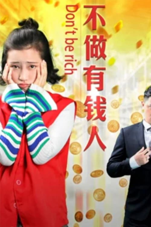 不做有钱人