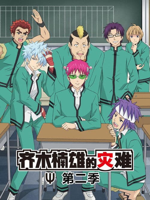 齐木楠雄的灾难第二季