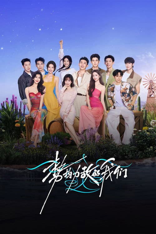 势均力敌的我们