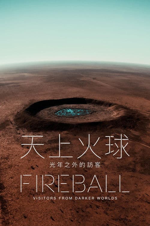 火球：来自黑暗世界的访客
