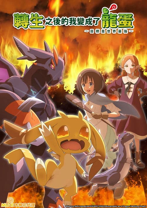 转生之后的我变成了龙蛋