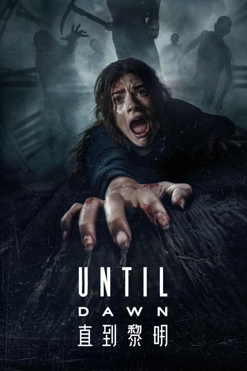 直到黎明