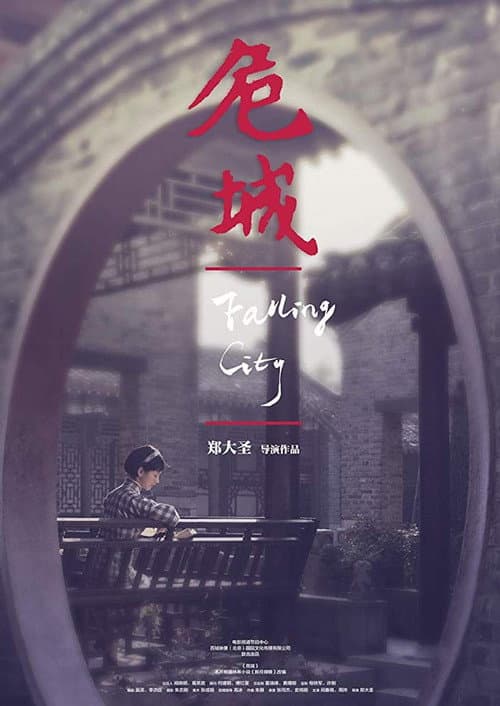 危城之恋