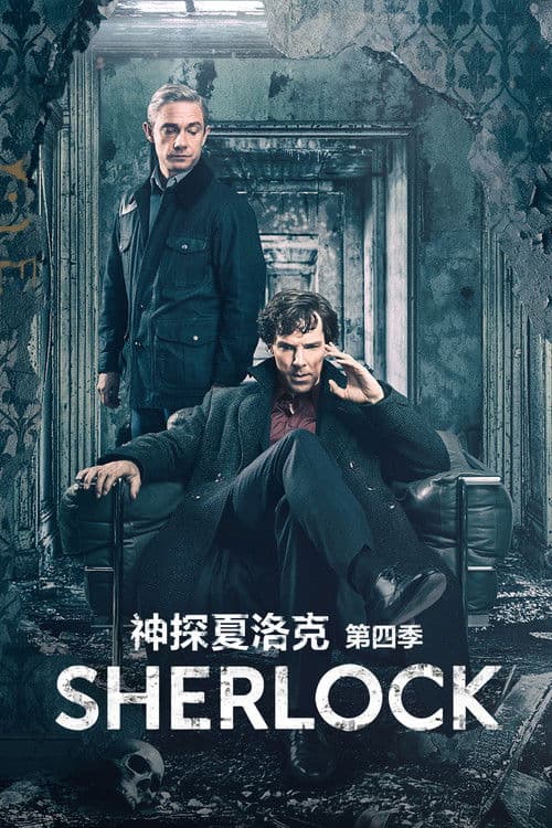 神探夏洛克第四季