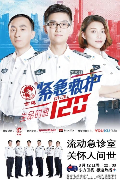 生命时速·紧急救护120、