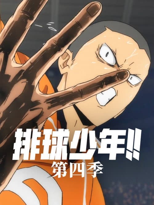 排球少年第四季