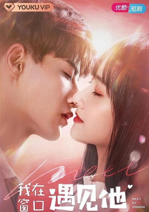 我在窗口遇见他