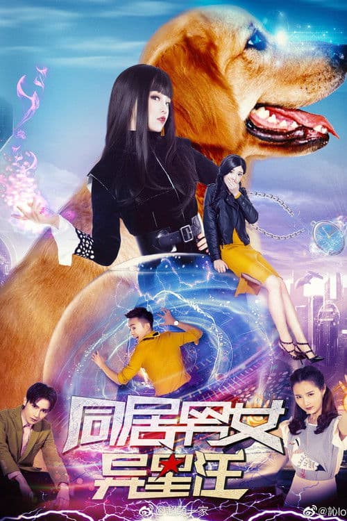 同居男女异星汪