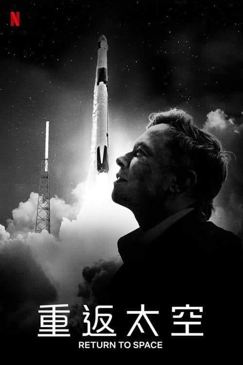 回到太空
