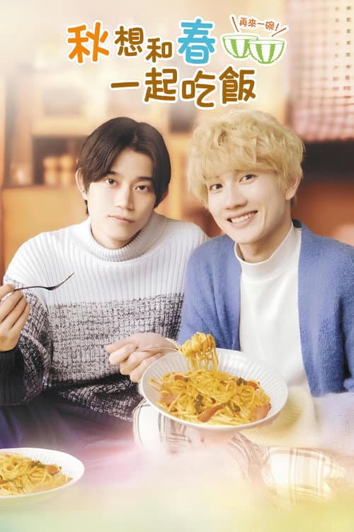秋想与春一起吃饭第二碗！