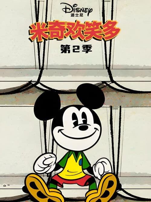 米奇欢乐多第二季