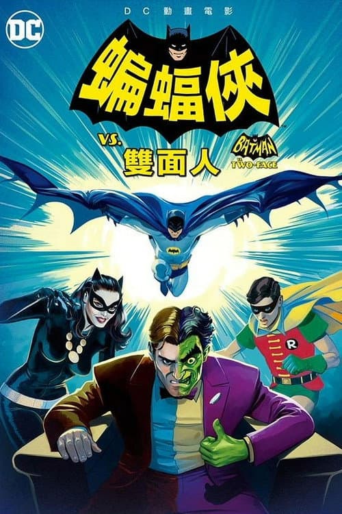 蝙蝠侠大战双面人