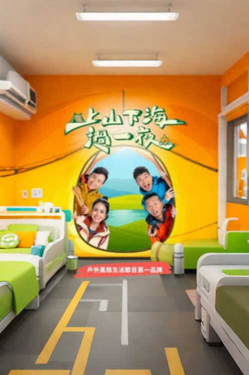 上山下海过一夜