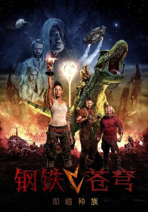 钢铁苍穹2:即临种族