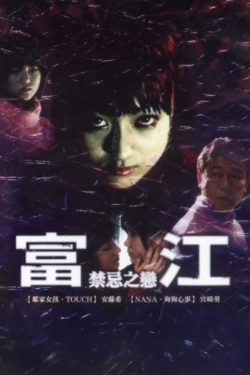 富江最终章：禁断的果实