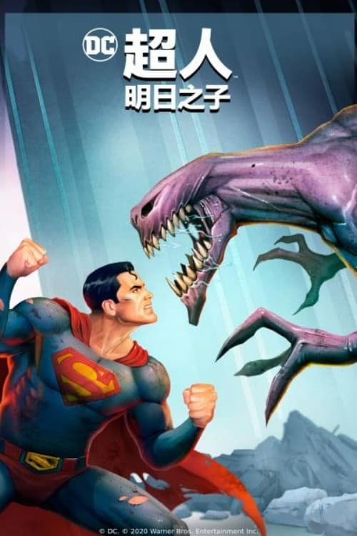 超人:明日之子