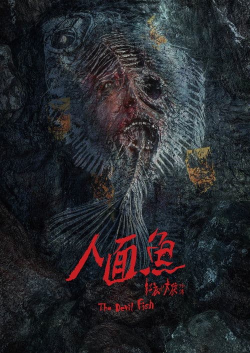 人面鱼：红衣小女孩外传