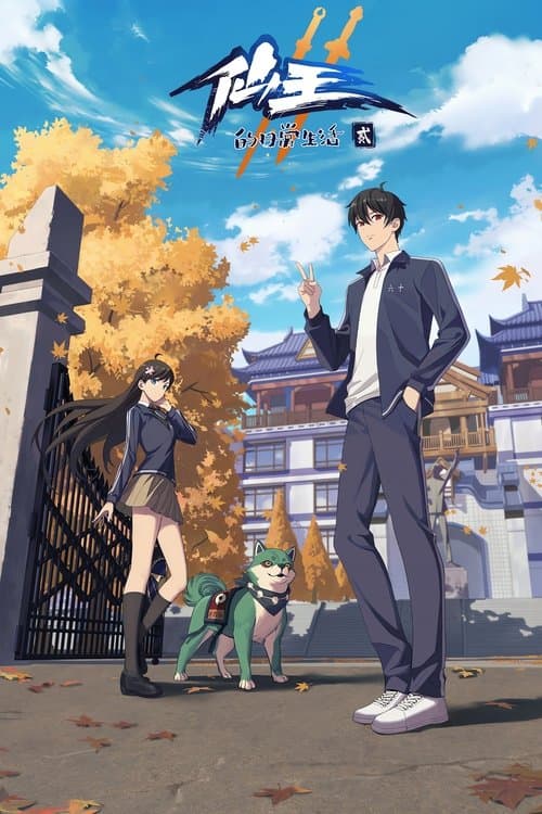 仙王的日常生活第二季