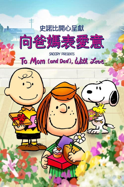 史努比特辑：将爱献给父母